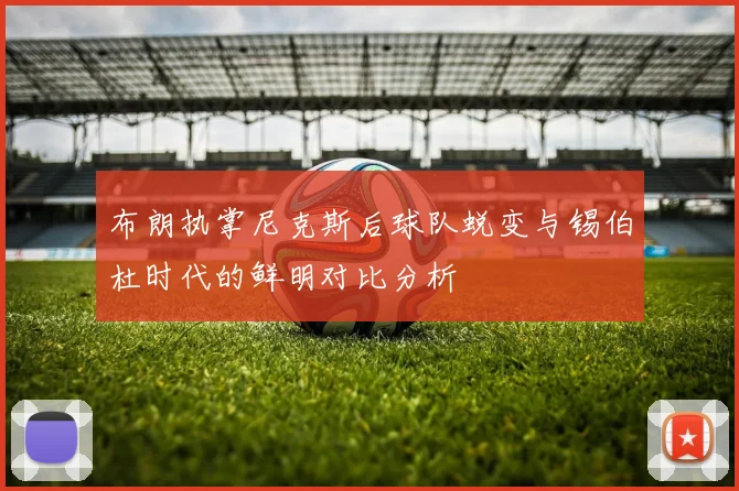 布朗执掌尼克斯后球队蜕变与锡伯杜时代的鲜明对比分析