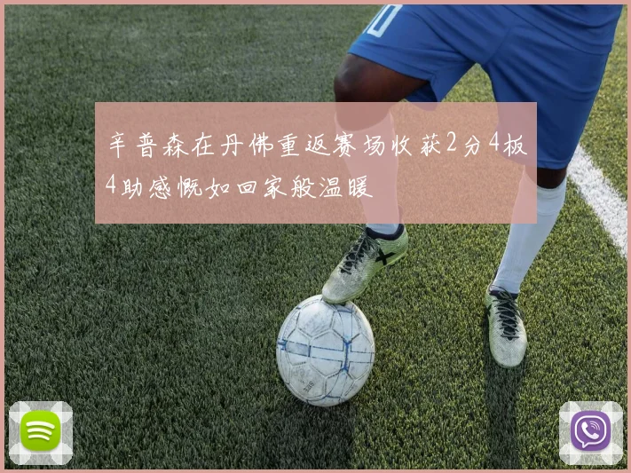 辛普森在丹佛重返赛场收获2分4板4助感慨如回家般温暖
