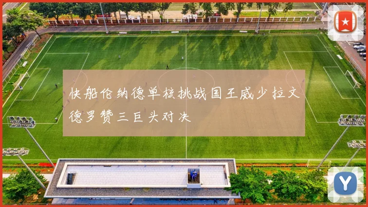 快船伦纳德单核挑战国王威少拉文德罗赞三巨头对决
