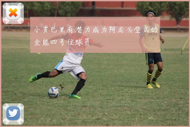 小贾巴里有潜力成为阿龙戈登式的全能四号位球员