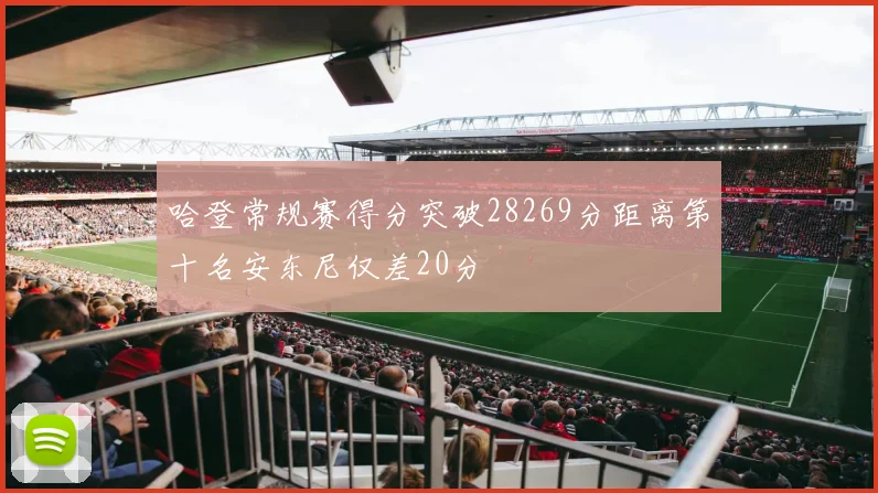 哈登常规赛得分突破28269分距离第十名安东尼仅差20分