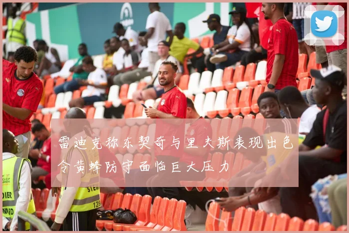 雷迪克称东契奇与里夫斯表现出色令黄蜂防守面临巨大压力
