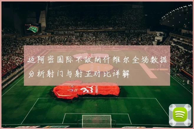 迈阿密国际不敌纳什维尔全场数据分析射门与射正对比详解