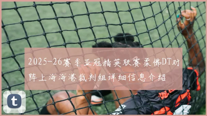 2025-26赛季亚冠精英联赛柔佛DT对阵上海海港裁判组详细信息介绍
