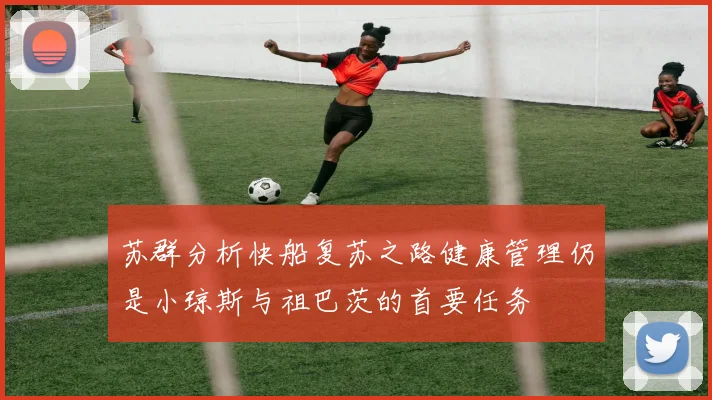 苏群分析快船复苏之路健康管理仍是小琼斯与祖巴茨的首要任务