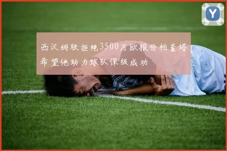 西汉姆联拒绝3500万欧报价帕奎塔希望他助力球队保级成功