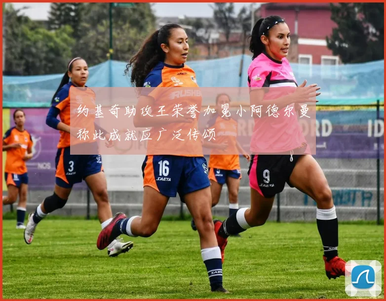 约基奇助攻王荣誉加冕小阿德尔曼称此成就应广泛传颂