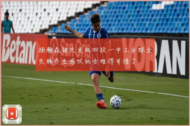 杨瀚森错失良机四投一中三分球全失韩乔生感叹机会难得可惜了